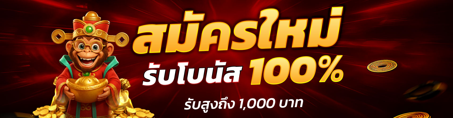 SFBet24  Promotion สมัครใหม่รับโบนัส 100% สูง 1,000 บาท