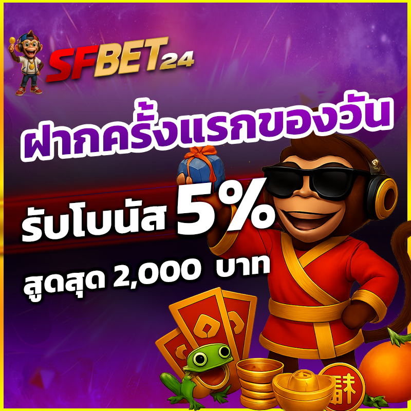 SFBet24  Promotion โบนัสฝากครั้งแรกของวัน 5% สูง 2,000 บาท