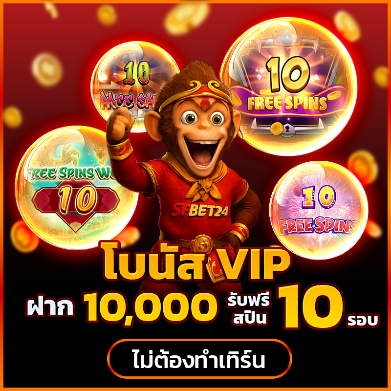 SFBet24 Promotion โบนัส VIP รับฟรี 10 ฟรีสปิน