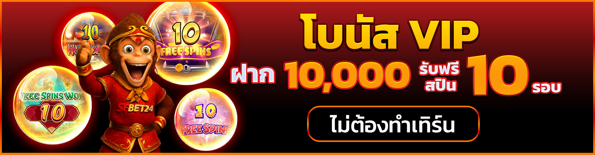 SFBet24 Promotion โบนัส VIP รับฟรี 10 ฟรีสปิน