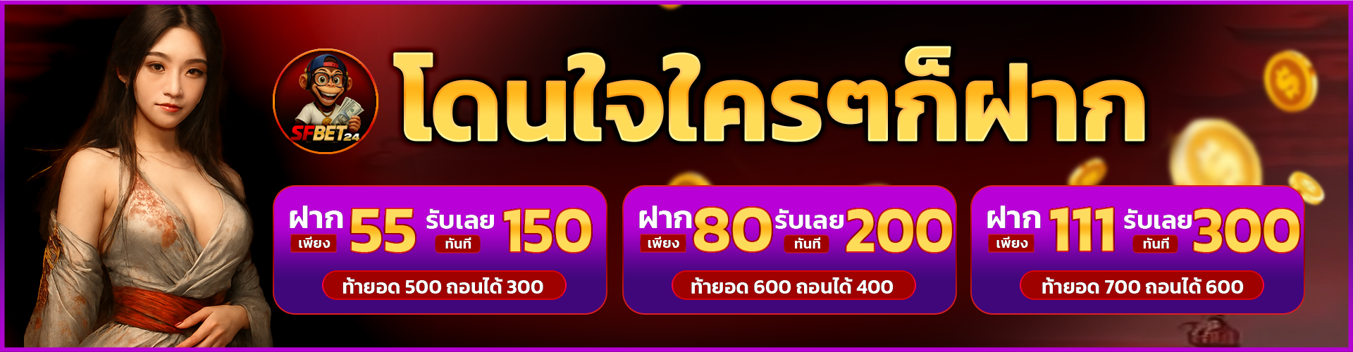 SFBet24 Promotion โปรโดนใจใครๆก็ฝาก