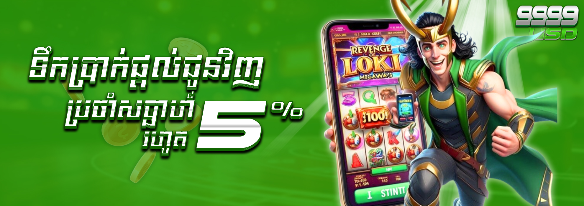 9999USD  Promotion ទឹកប្រាក់ផ្តល់ជូនវិញ​ប្រចាំសប្តាហ៍រហូតដល់ ៥%