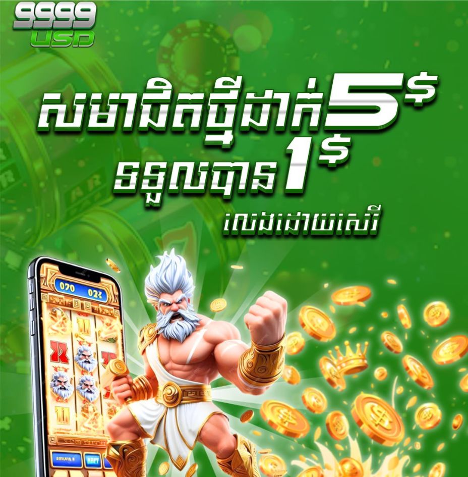 9999USD  Promotion សមាជិកថ្មី​​ដាក់ ​​$5 ថែម $1