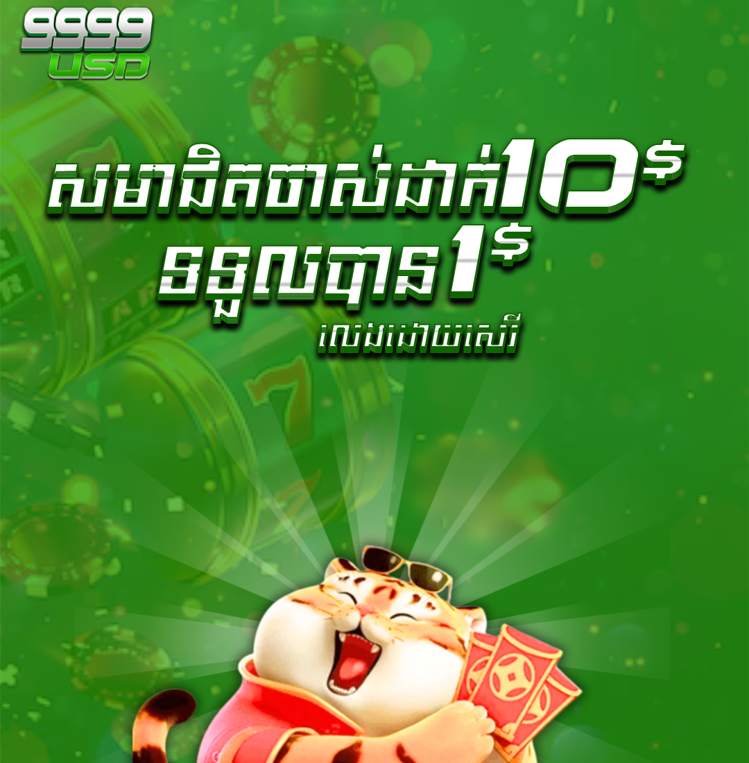 9999USD  Promotion យកប្រូម៉ូសិន ​​$10​ ថែម $1
