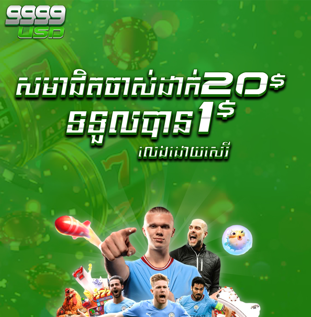 9999USD  Promotion យកប្រូម៉ូសិន ​​$20​ ថែម $1