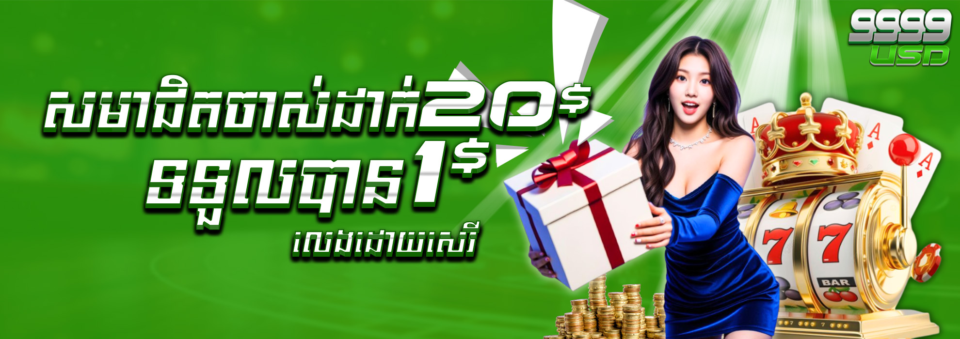 9999USD  Promotion យកប្រូម៉ូសិន ​​$20​ ថែម $1