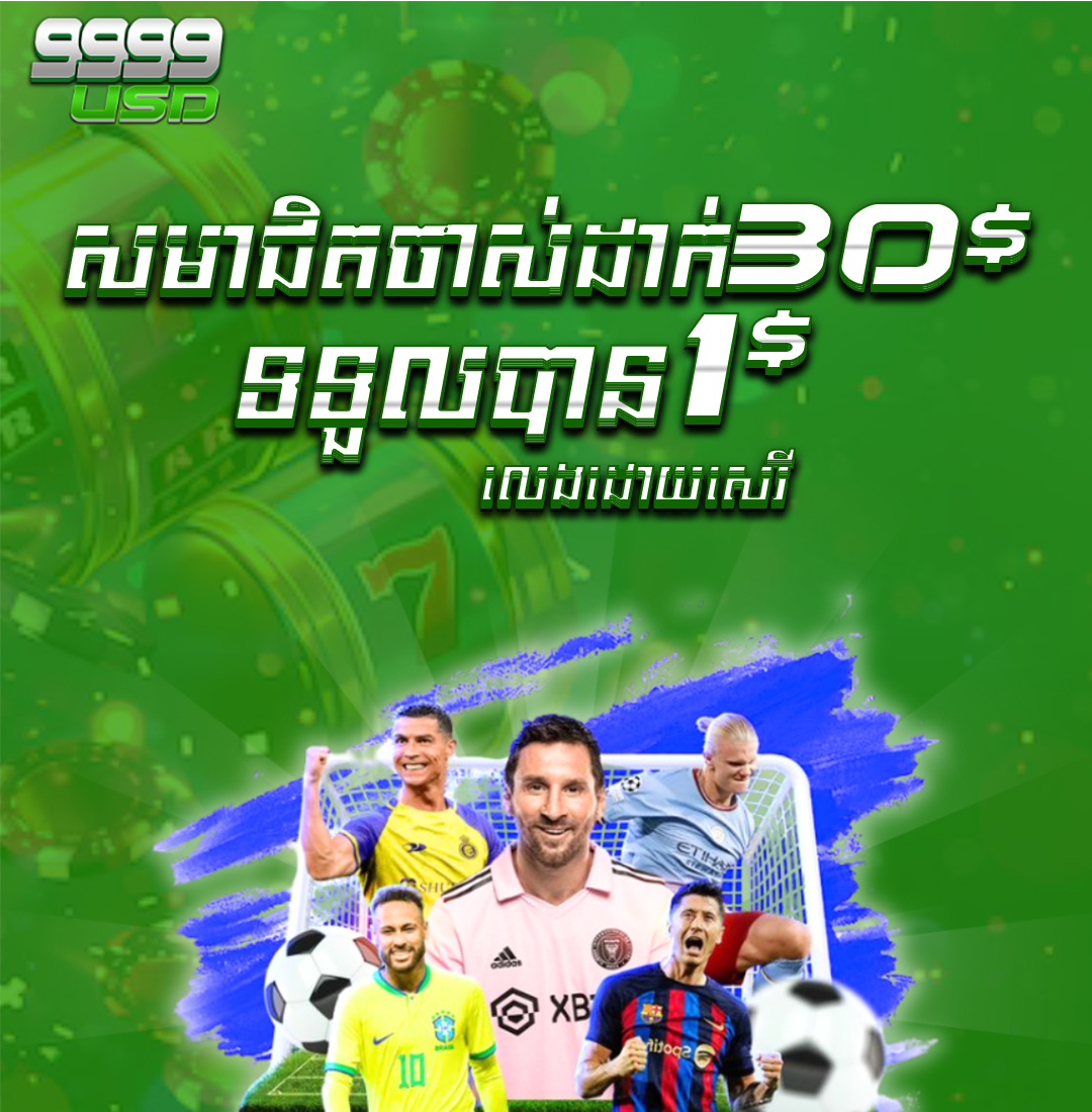 9999USD  Promotion យកប្រូម៉ូសិន ​​$30​ ថែម $1