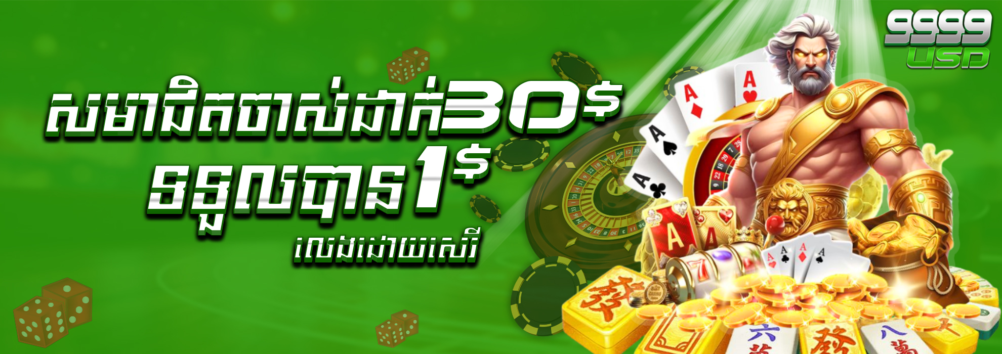 9999USD  Promotion យកប្រូម៉ូសិន ​​$30​ ថែម $1