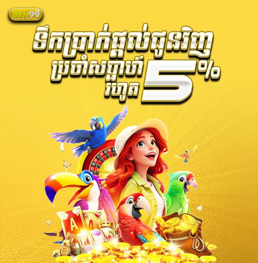 BKH99  Promotion ទឹកប្រាក់ផ្តល់ជូនវិញ​ប្រចាំសប្តាហ៍រហូតដល់ ៥%