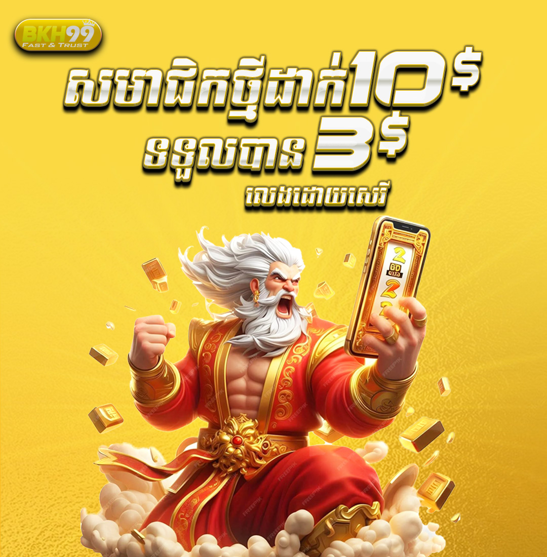 BKH99  Promotion សមាជិកថ្មី​​ដាក់ ​​$10 ថែម $3