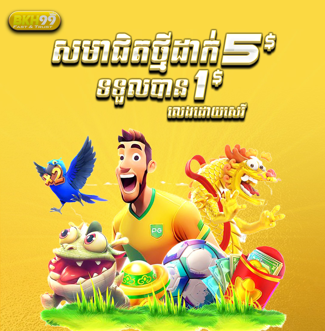 BKH99  Promotion សមាជិកថ្មី​​ដាក់ ​​$5 ថែម $1