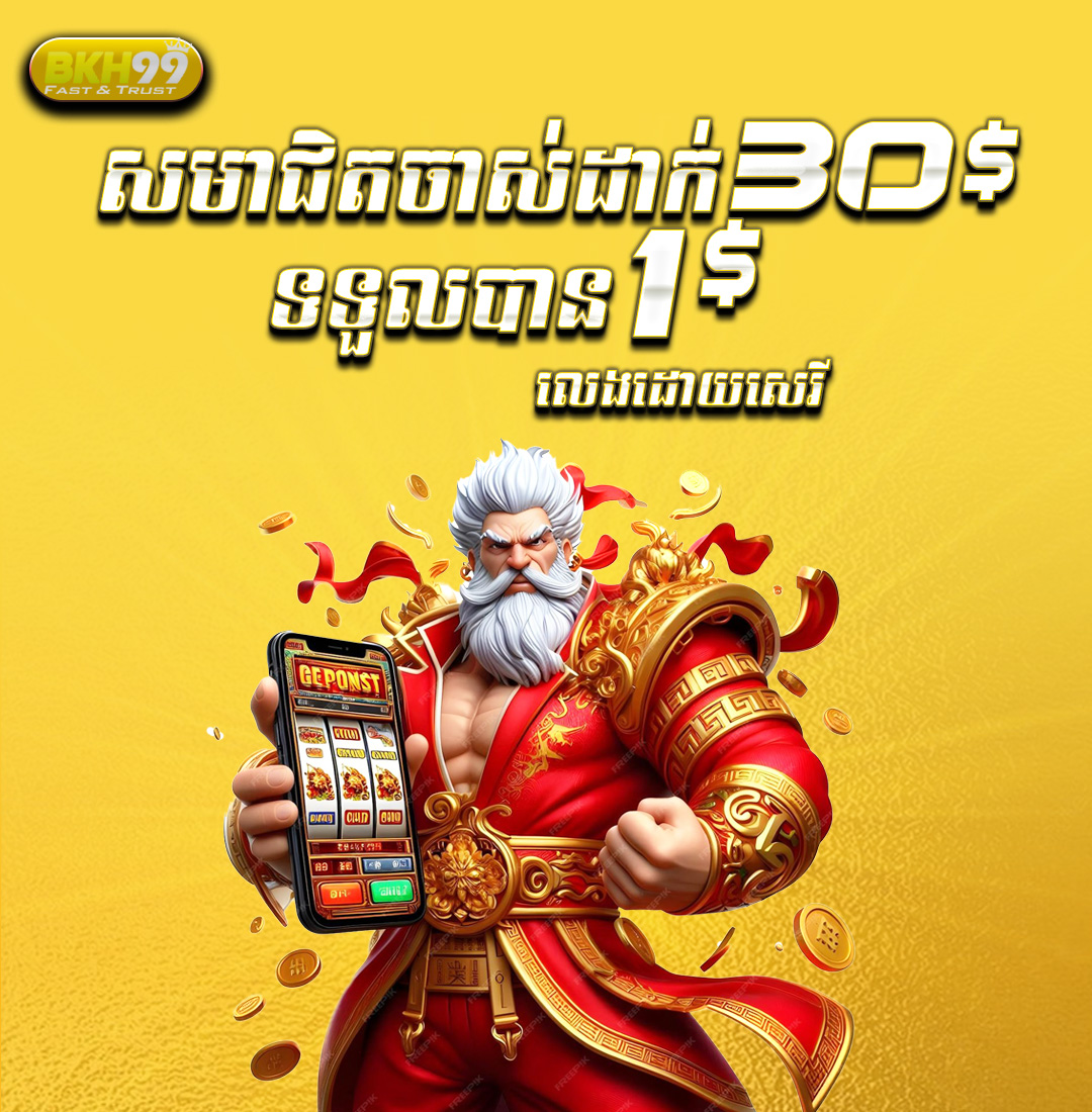 BKH99  Promotion យកប្រូម៉ូសិន ​​$30​ ថែម $1