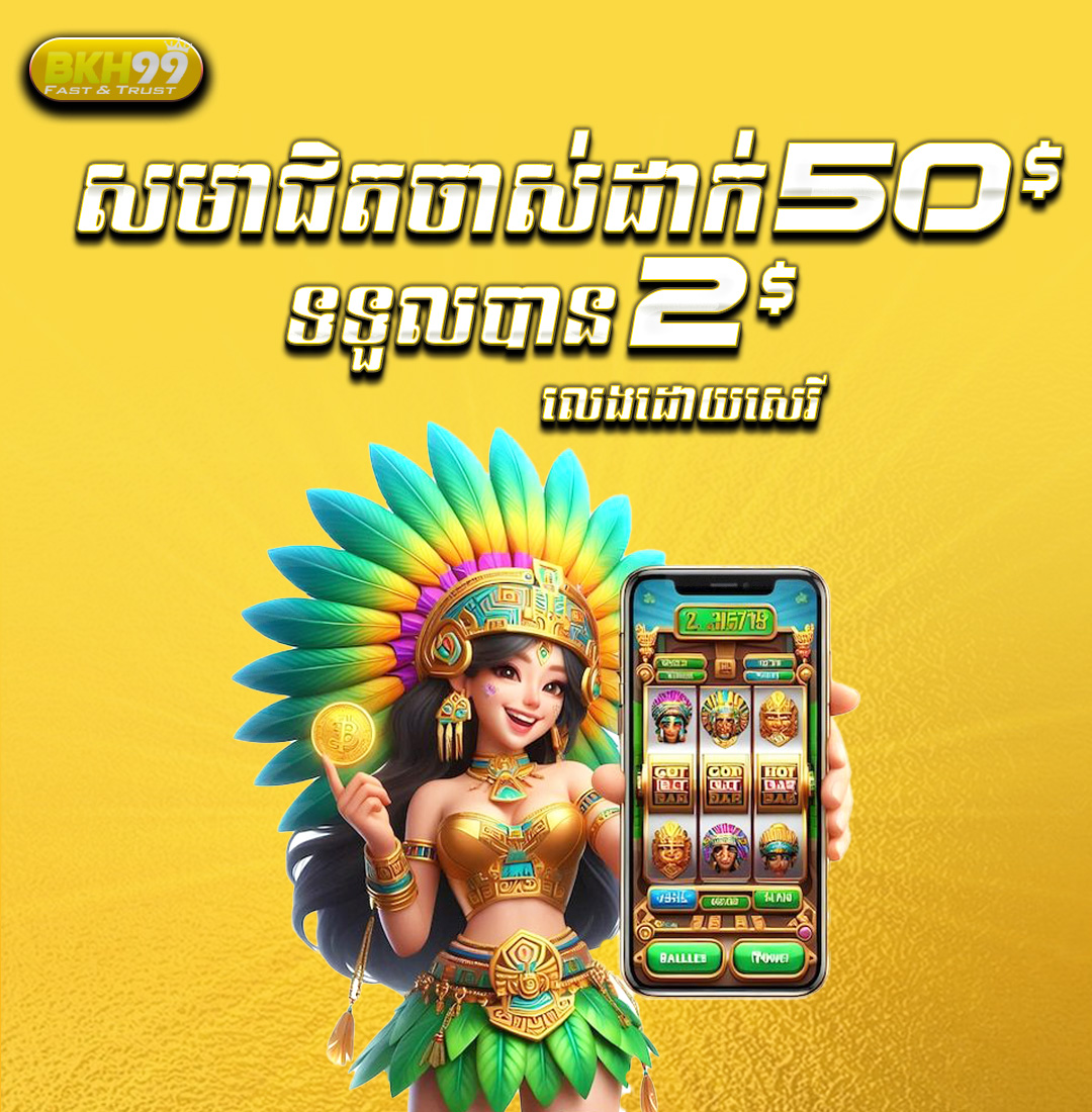 BKH99  Promotion យកប្រូម៉ូសិន ​​$50​ ថែម $2