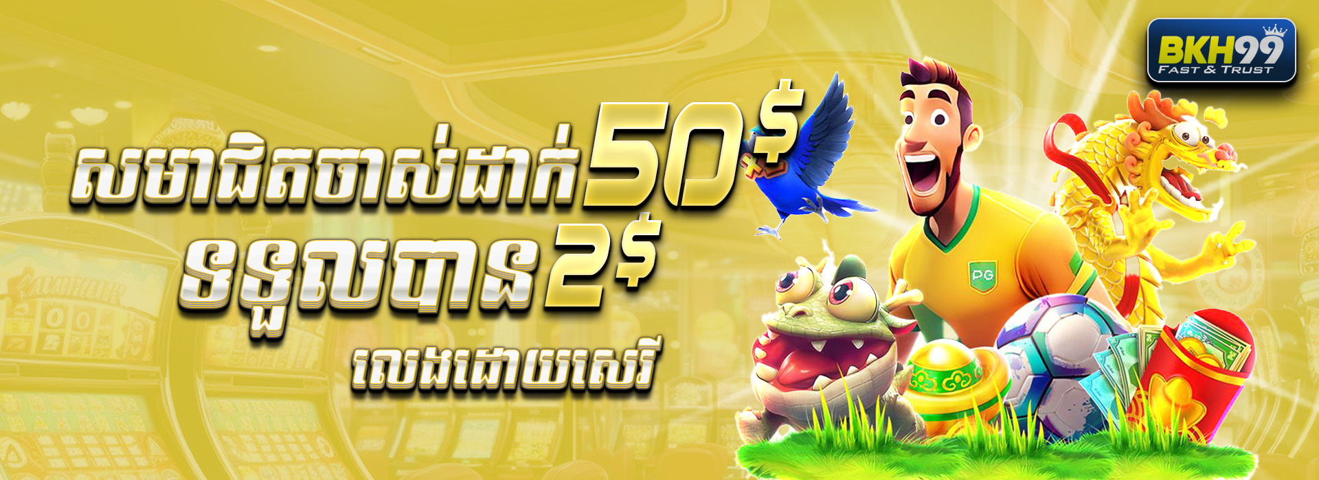 BKH99  Promotion យកប្រូម៉ូសិន ​​$50​ ថែម $2
