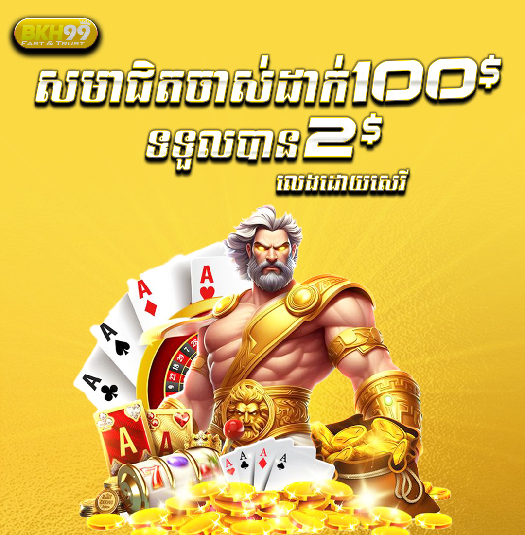 BKH99  Promotion យកប្រូម៉ូសិន ​​$100​ ថែម $2