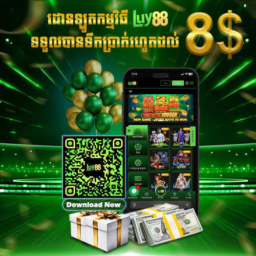 LUY88  Promotion ទាយយកកម្មវីធី LUY88 ទទួលបានប្រាក់រង្វាន់