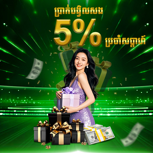 LUY88  Promotion ប្រាក់បង្វិលសង  5% ប្រចាំសប្ដាហ៍