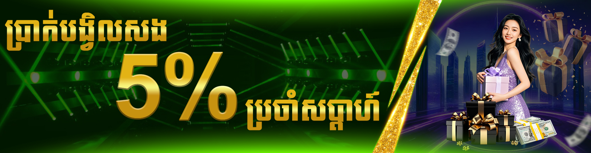 LUY88  Promotion ប្រាក់បង្វិលសង  5% ប្រចាំសប្ដាហ៍