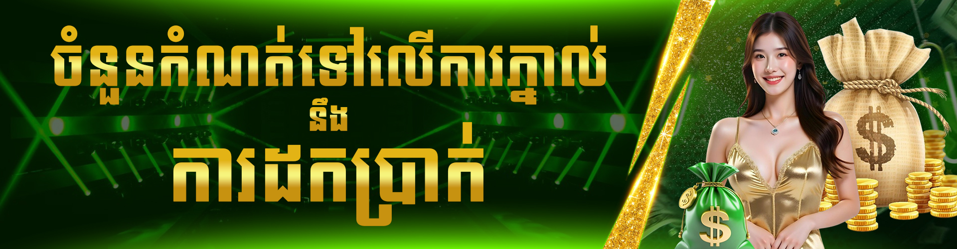 LUY88 Promotion ចំនួនកំណត់ទៅលើការភ្នាល់ នឹង ការដកប្រាក់