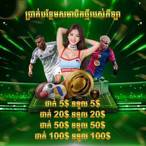 LUY88  Promotion ស្វាគមន៍មកកាន់ប្រាក់រង្វាន់កីឡា