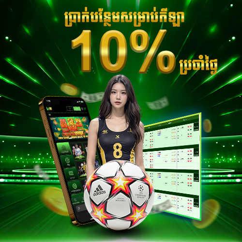 LUY88  Promotion ប្រាក់រង្វាន់ប្រចាំថ្ងៃ 10% សម្រាប់កីឡា