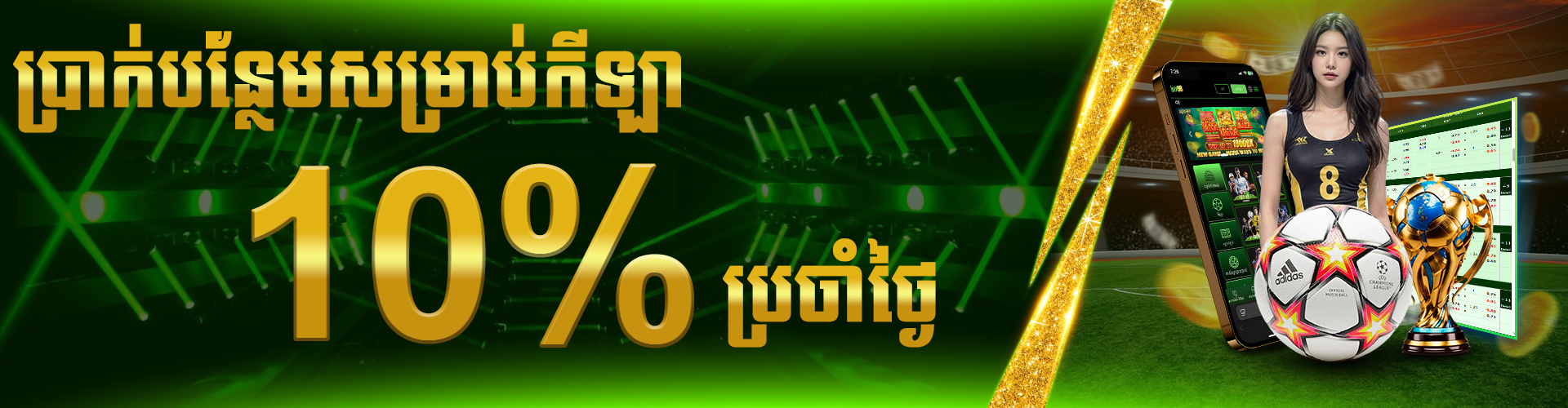LUY88  Promotion ប្រាក់រង្វាន់ប្រចាំថ្ងៃ 10% សម្រាប់កីឡា