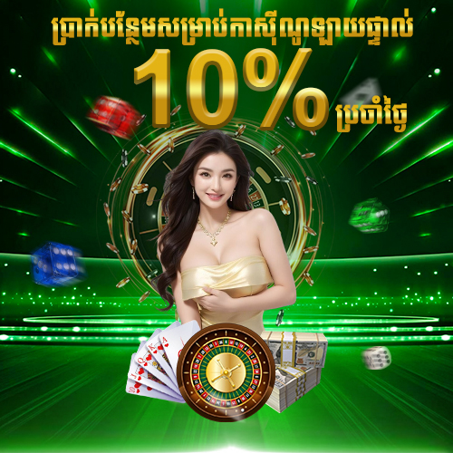 LUY88  Promotion ប្រាក់រង្វាន់ប្រចាំថ្ងៃ 10% សម្រាប់ហ្គេមកាស៊ីណូ