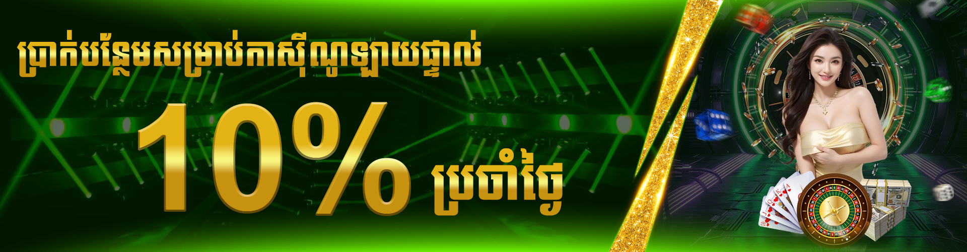 LUY88  Promotion ប្រាក់រង្វាន់ប្រចាំថ្ងៃ 10% សម្រាប់ហ្គេមកាស៊ីណូ