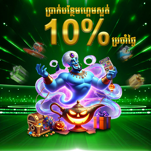 LUY88  Promotion ប្រាក់រង្វាន់ប្រចាំថ្ងៃ 10%សម្រាប់ហ្គេមស្លត