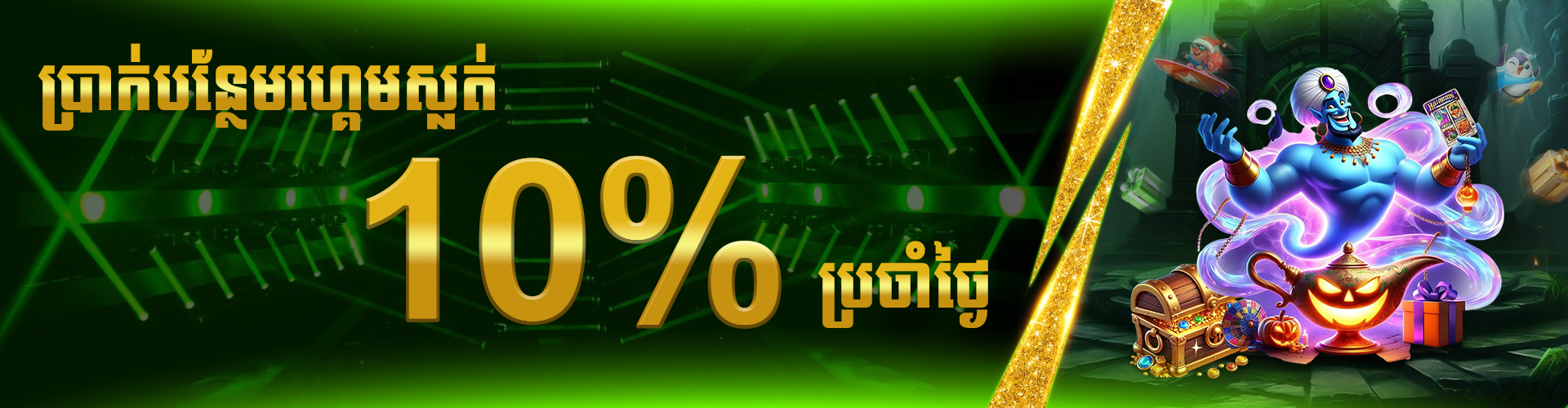 LUY88  Promotion ប្រាក់រង្វាន់ប្រចាំថ្ងៃ 10%សម្រាប់ហ្គេមស្លត