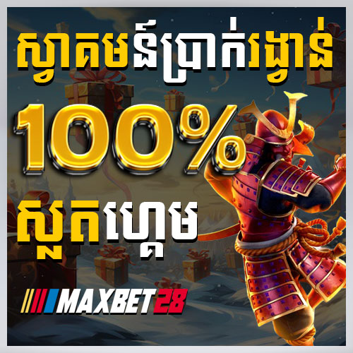 MAXBET28  Promotion ស្វាគមន៍ប្រាក់រង្វាន់ 100% ស្លតហ្គេម