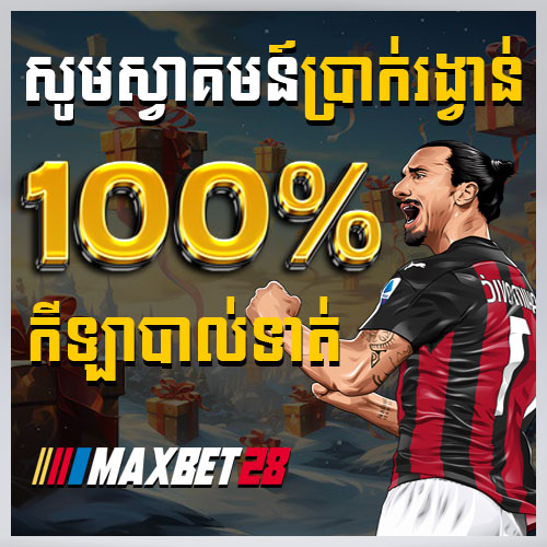 សូមស្វាគមន៍ប្រាក់រង្វាន់ 100% កីឡាបាល់ទាត់