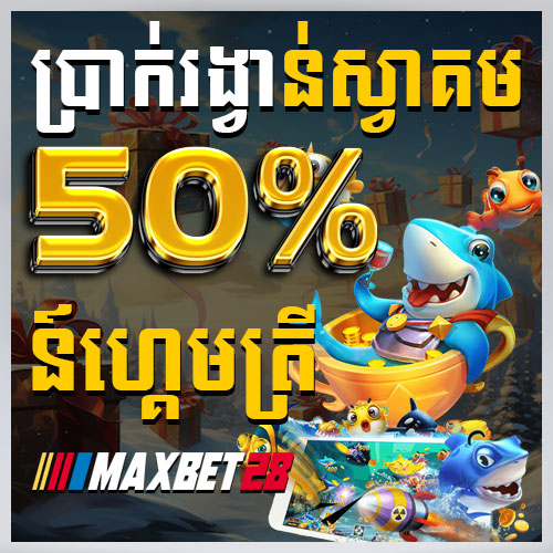 50% ប្រាក់រង្វាន់ស្វាគមន៍ហ្គេមត្រី
