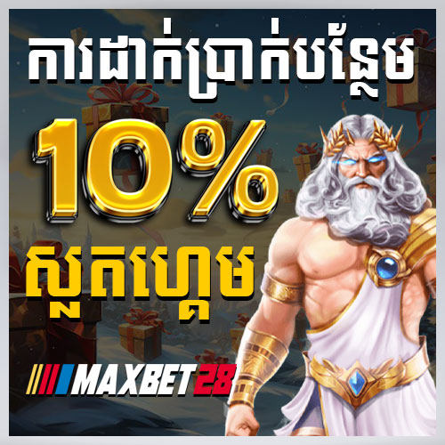 ការដាក់ប្រាក់បន្ថែម 10% ស្លតហ្គេម