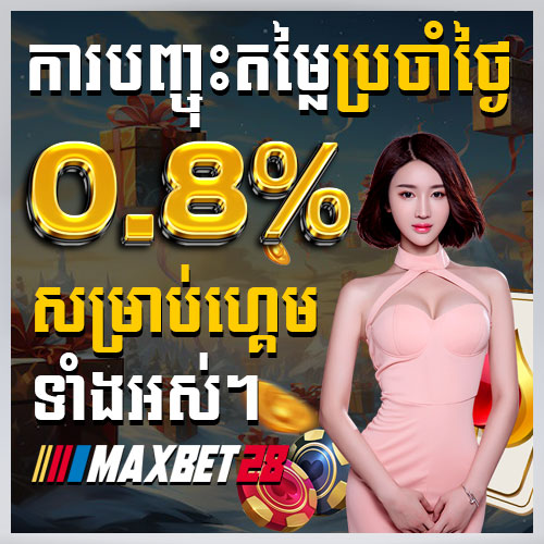 ការបញ្ចុះតម្លៃប្រចាំថ្ងៃ 0.8% សម្រាប់ហ្គេមទាំងអស់។