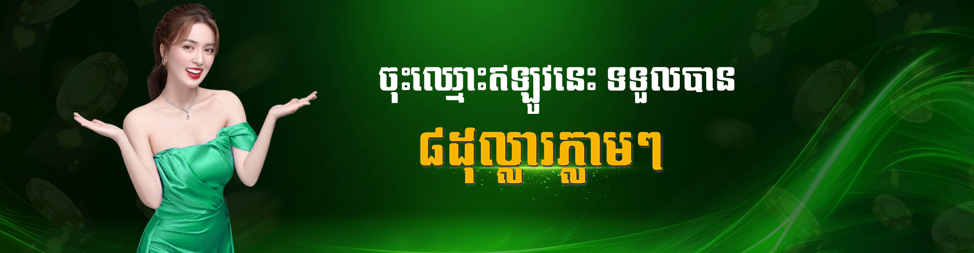 Cambet77 Promotion ចុះឈ្មោះឥលូវនេះទទួលបានទឹកប្រាក់ភ្លាមៗ ចំនួន ៨ ដុល្លារ