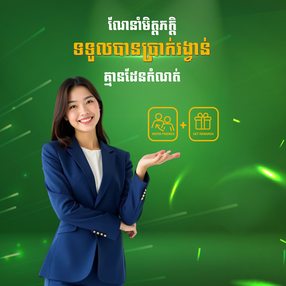 Cambet77 Promotion ណែនាំមិត្តភ័ក្តិ ទទួលបានប្រាក់រង្វាន់ គ្មានដែនកំណត់