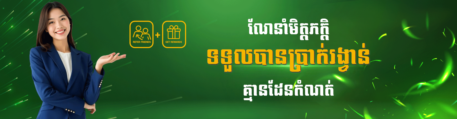 Cambet77 Promotion ណែនាំមិត្តភ័ក្តិ ទទួលបានប្រាក់រង្វាន់ គ្មានដែនកំណត់