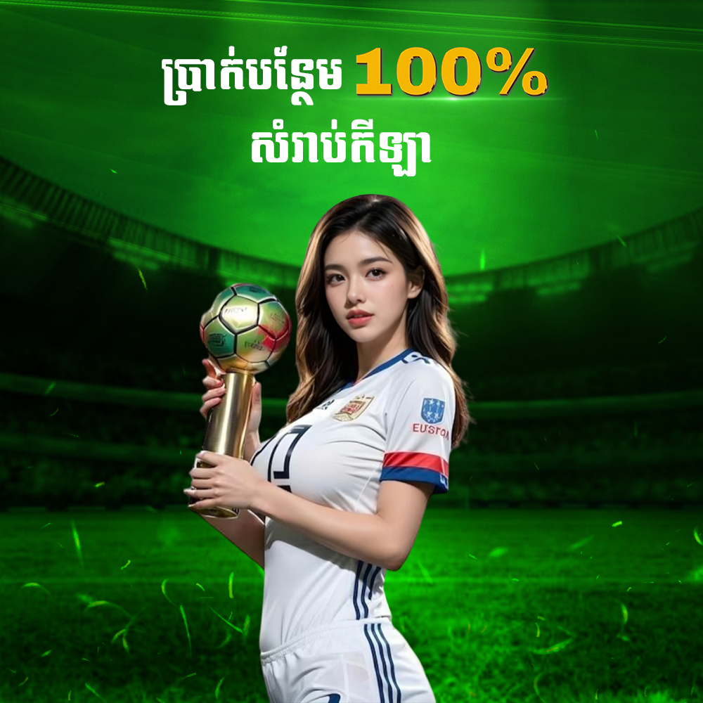 Cambet77 Promotion ប្រាក់បន្ថែម ១០០%លើកីឡា សំរាប់សមាជិកថ្មីរហូតដល់ ១២០ដុល្លារ