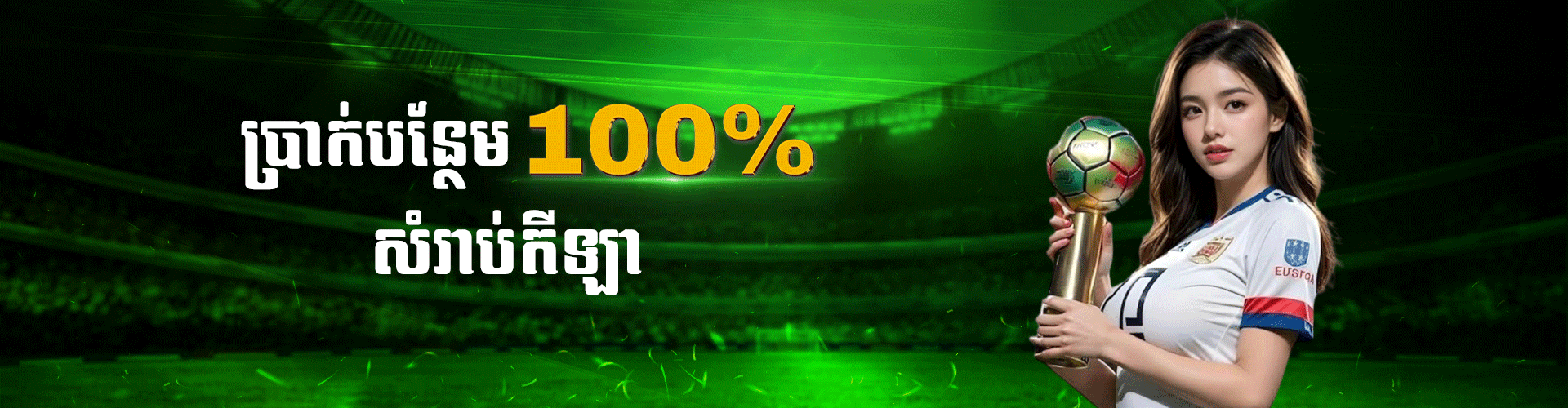 Cambet77 Promotion ប្រាក់បន្ថែម ១០០%លើកីឡា សំរាប់សមាជិកថ្មីរហូតដល់ ១២០ដុល្លារ