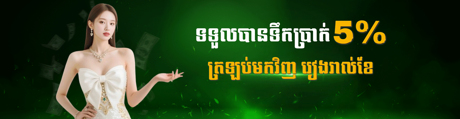 Cambet77 Promotion ប្រាក់ត្រលប់ជូនវិញប្រចាំខែ ៥% ពីកីឡា