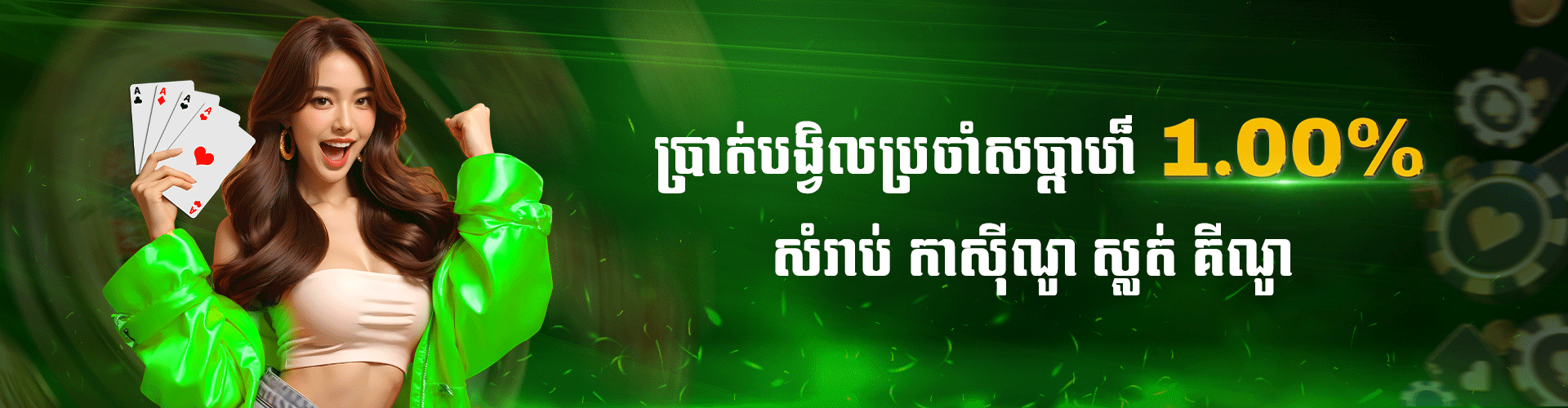 Cambet77 Promotion ទឹកប្រាក់បង្វិលជូនវិញប្រចាំសប្តាហ៌ រហូតដល់ ១.០០% ពីកាស៊ីណូផ្សាយផ្ទាល់ និងស្លុតហ្គេម