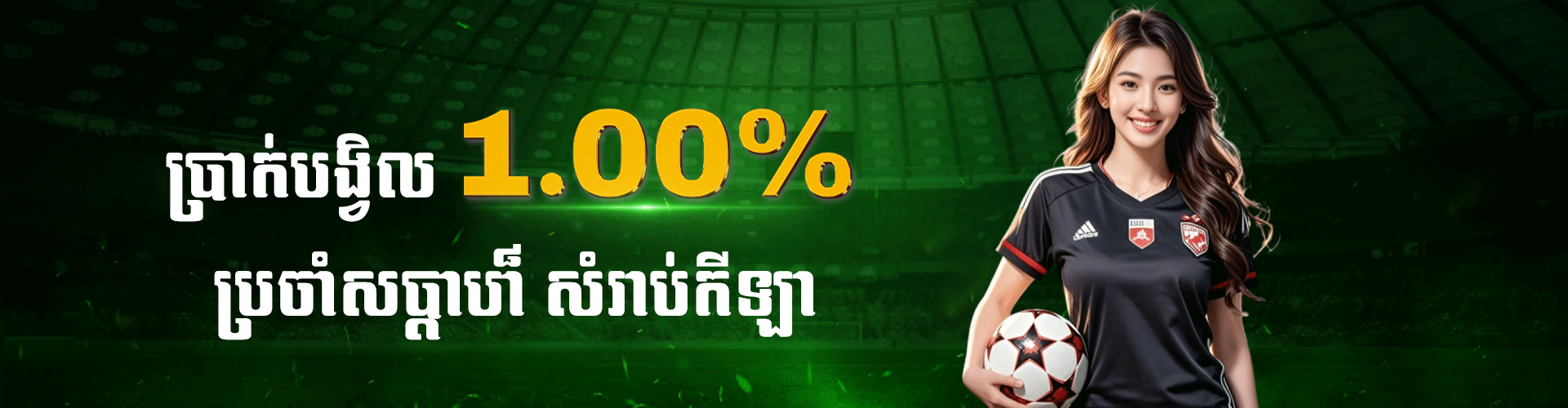 Cambet77 Promotion ទឹកប្រាក់បង្វិលជូនវិញប្រចាំសប្តាហ៌​ ១.០០% ពីកីឡា