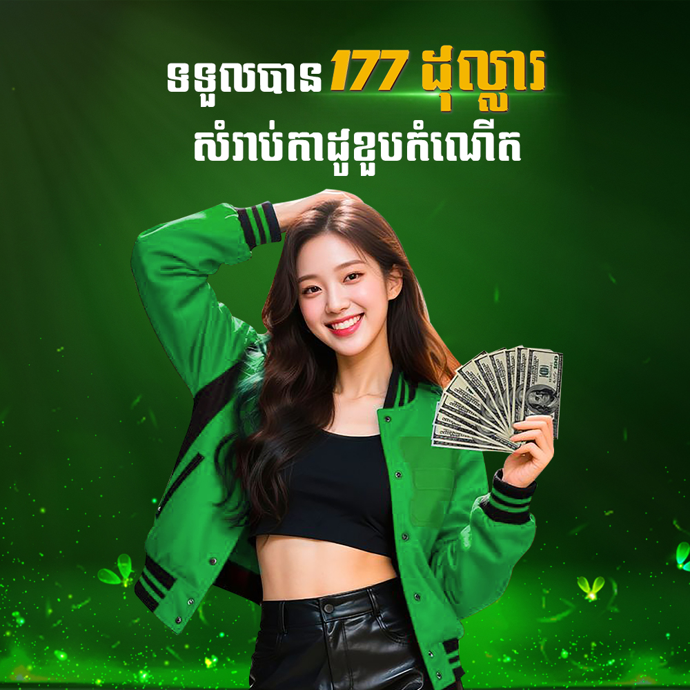 Cambet77 Promotion ១៧៧ដុល្លារ កាដូខួបកំណើតពី CAMBET77