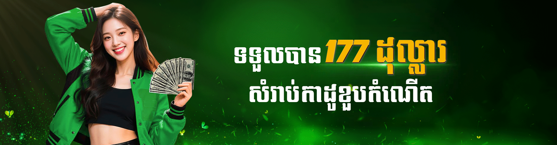 Cambet77 Promotion ១៧៧ដុល្លារ កាដូខួបកំណើតពី CAMBET77