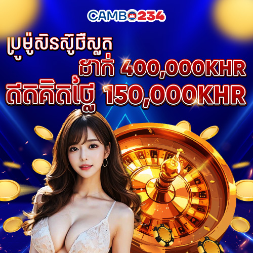 Slot ដាក់ប្រាក់ 400.000KHR ថែមជូនដោយឥតគិតថ្លៃ 150.000KHR