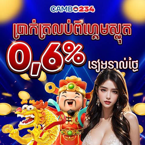 CAMBO234  Promotion ប្រាក់បង្វិលសងម៉ាស៊ីនរន្ធដោត 0,6%