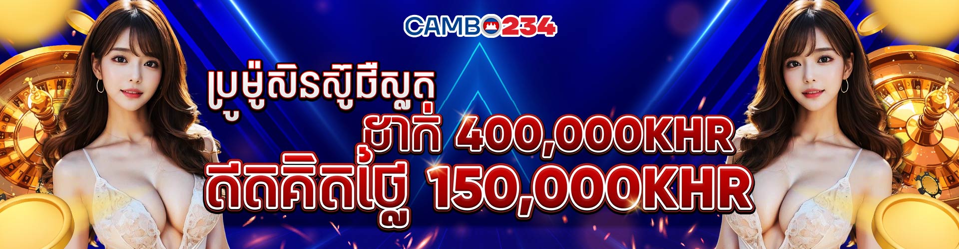 Slot ដាក់ប្រាក់ 400.000KHR ថែមជូនដោយឥតគិតថ្លៃ 150.000KHR