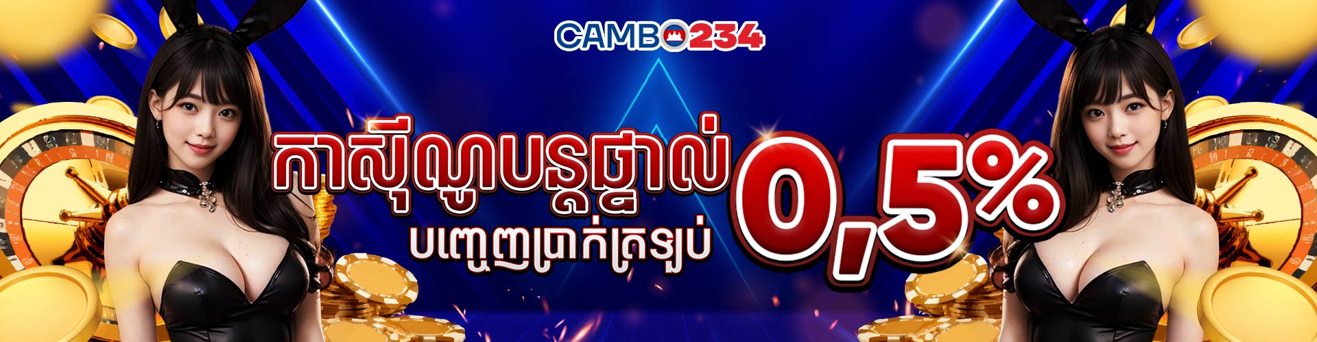 Promotion ប្រាក់បង្វិលសងវិញប្រចាំថ្ងៃ លើ ហ្គេមកាស៊ីណូបន្តផ្ទាល់ 0.5%