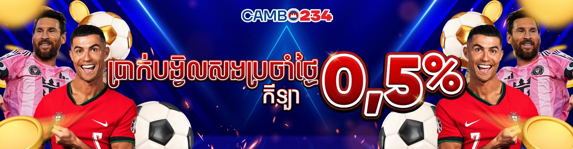 Promotion ប្រាក់បង្វិលសងប្រចាំថ្ងៃ (កីឡា) 0.5%